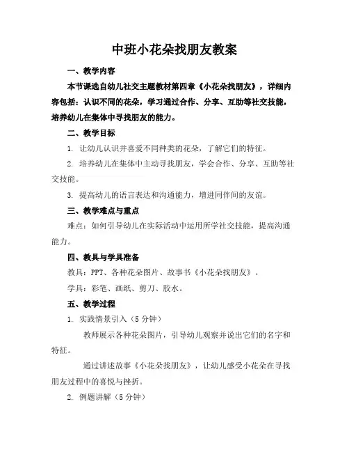 2024版中班小花朵找朋友教案