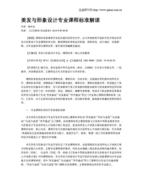美发与形象设计专业课程标准解读