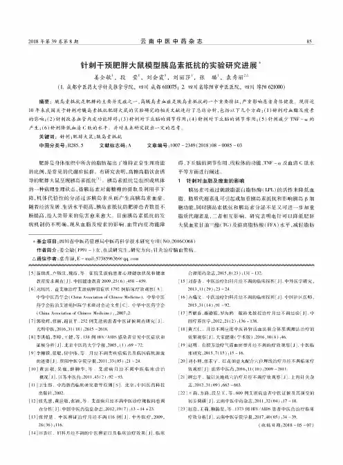 针刺干预肥胖大鼠模型胰岛素抵抗的实验研究进展
