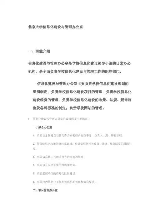 北京大学信息化建设与管理办公室