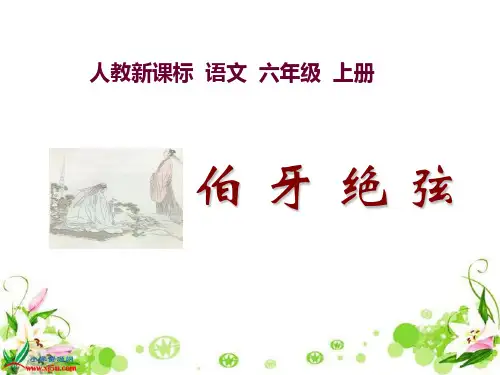 (人教新课标)六年级语文上册课件 伯牙绝弦 3