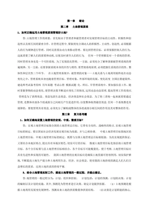 土地管理学课后题解