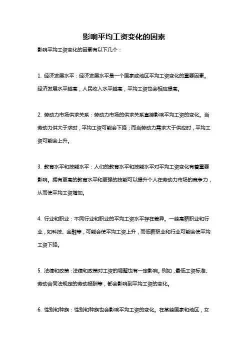 影响平均工资变化的因素