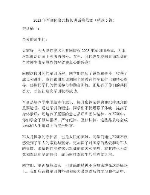 2023年军训闭幕式校长讲话稿范文(精选5篇)