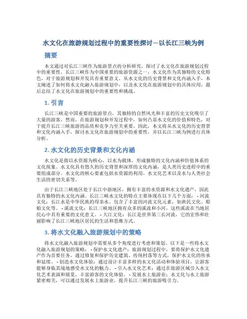 水文化在旅游规划过程中的重要性探讨—以长江三峡为例