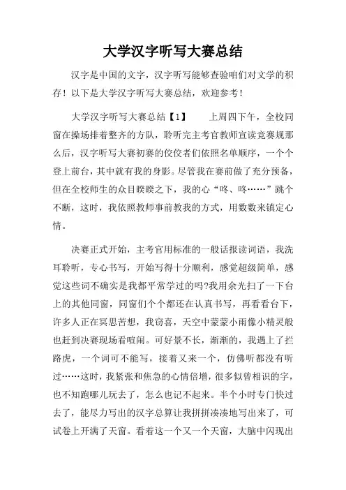 大学汉字听写大赛总结