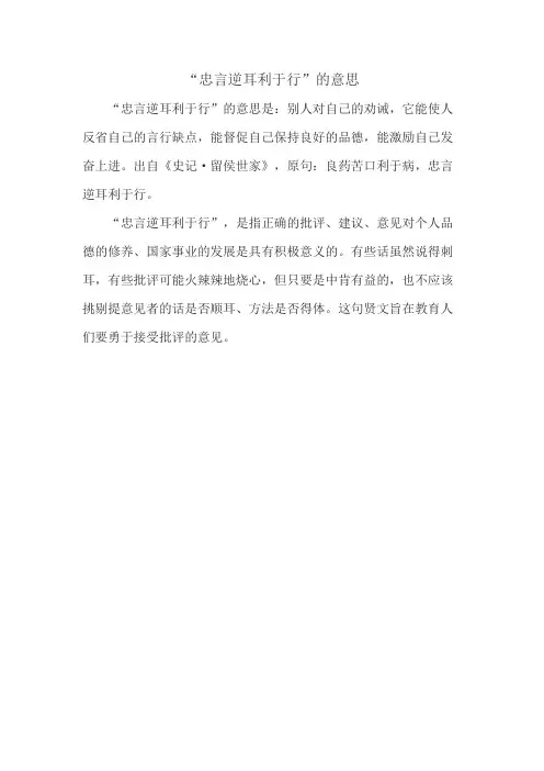 忠言逆耳利于行的意思