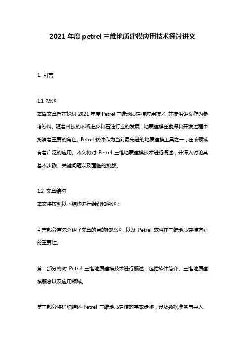 2021年度petrel三维地质建模应用技术探讨讲义