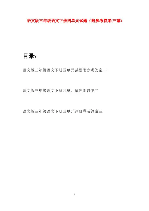 语文版三年级语文下册四单元试题附参考答案(三套)