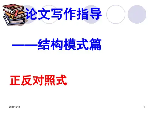 正反对照式 议论文