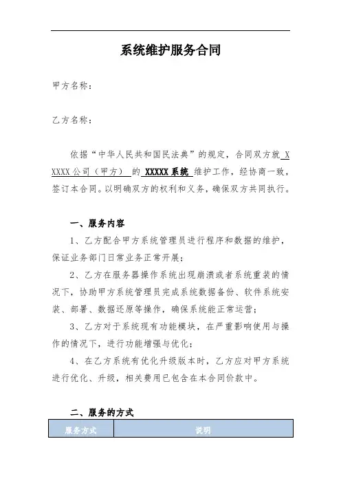 系统维护服务合同