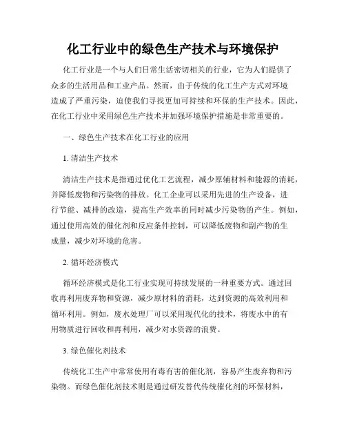 化工行业中的绿色生产技术与环境保护