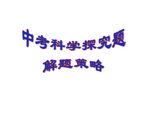中考科学探究题的解题策略