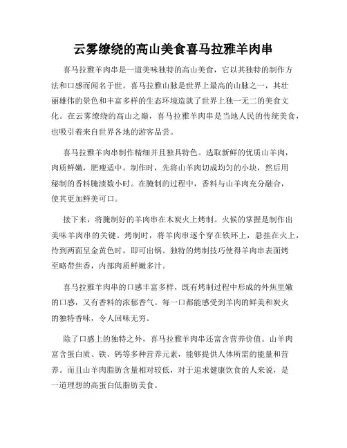 云雾缭绕的高山美食喜马拉雅羊肉串
