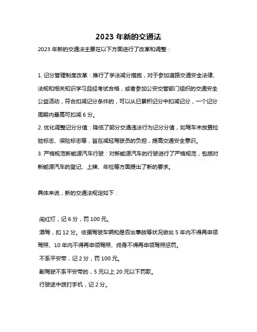 2023年新的交通法