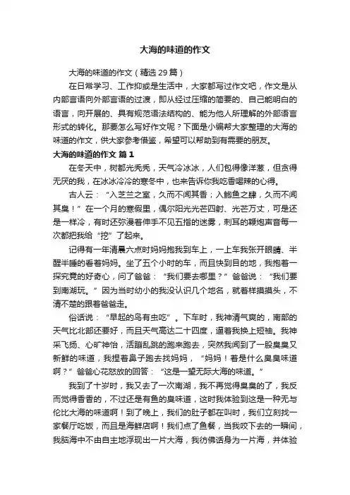 大海的味道的作文（精选29篇）