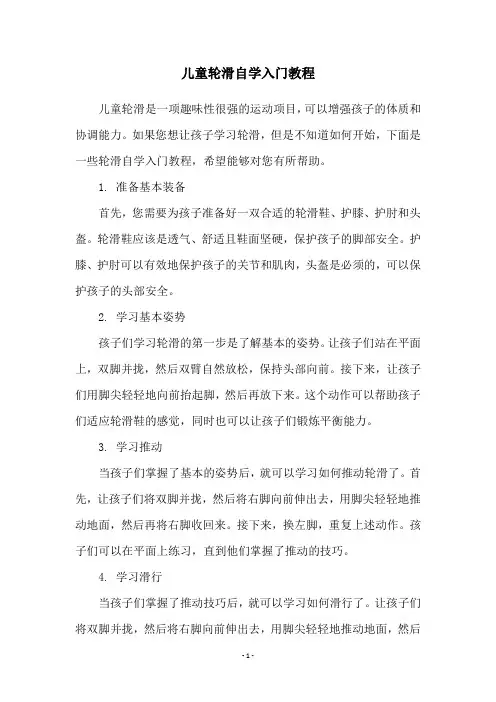 儿童轮滑自学入门教程