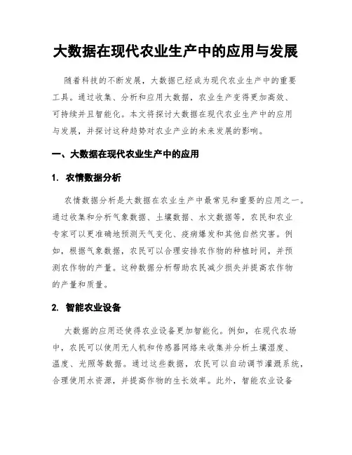 大数据在现代农业生产中的应用与发展