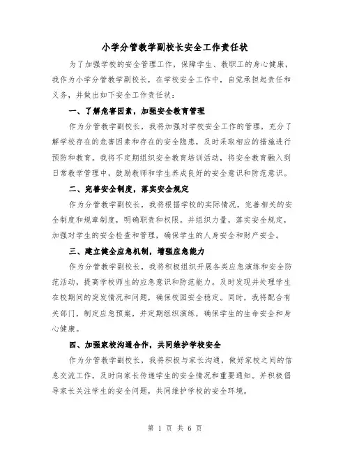 小学分管教学副校长安全工作责任状(4篇)