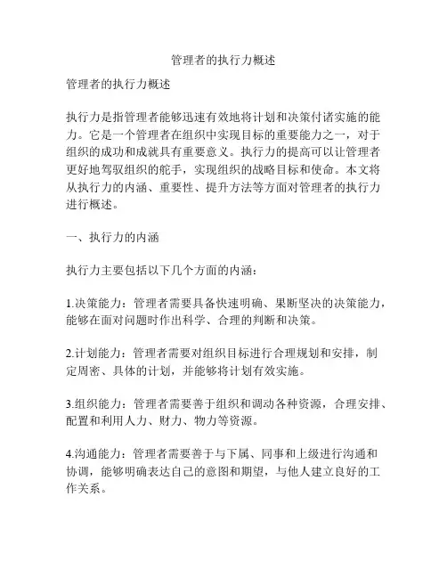 管理者的执行力概述