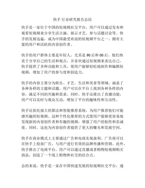 快手 行业研究报告总结
