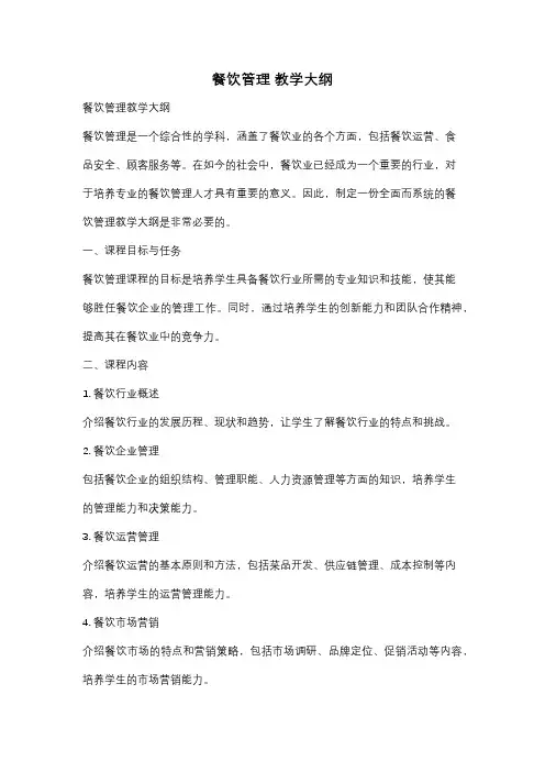 餐饮管理 教学大纲
