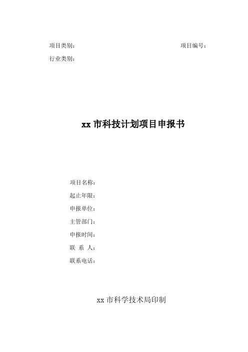 xx市科技计划项目申报书