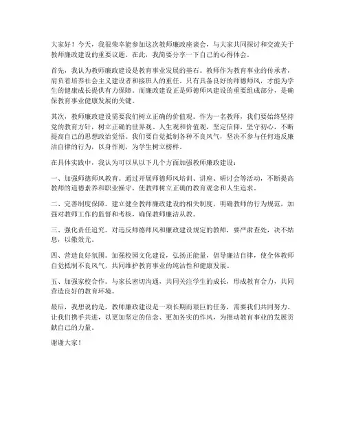 教师廉政座谈会个人发言稿