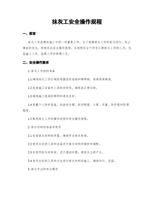 抹灰工安全操作规程