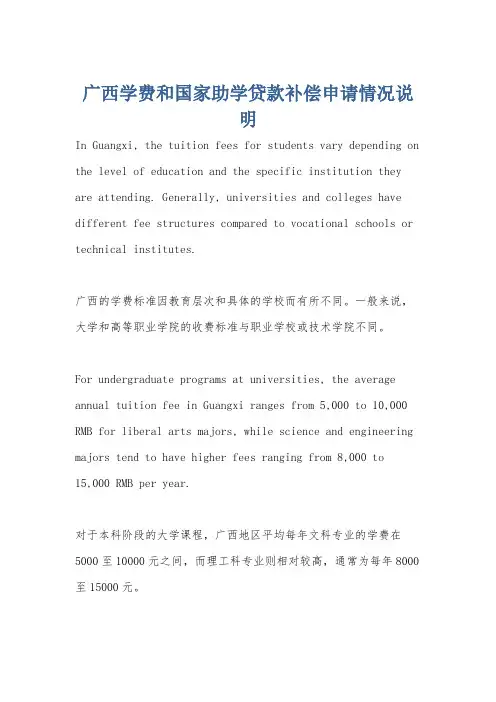 广西学费和国家助学贷款补偿申请情况说明