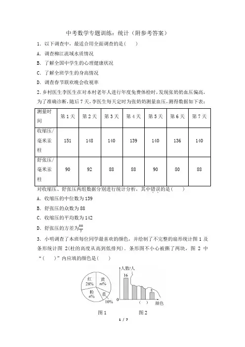 中考数学专题训练：统计(附参考答案)