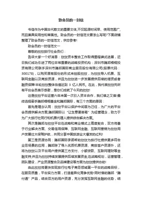 致会员的一封信