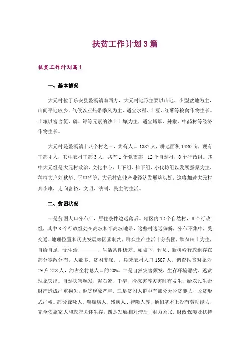 扶贫工作计划3篇_3