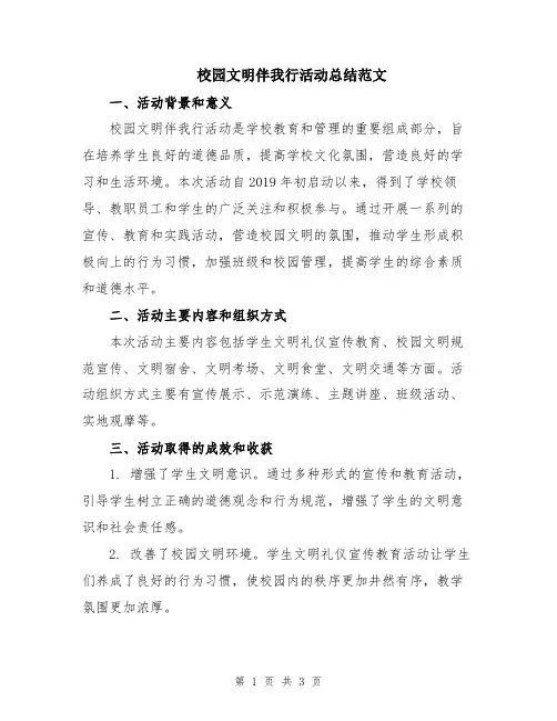 校园文明伴我行活动总结范文