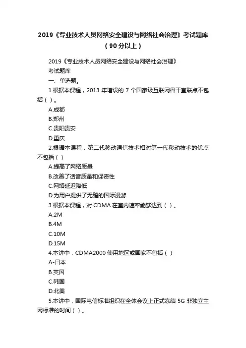 2019《专业技术人员网络安全建设与网络社会治理》考试题库（90分以上）
