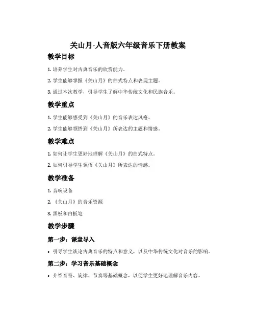 关山月-人音版六年级音乐下册教案
