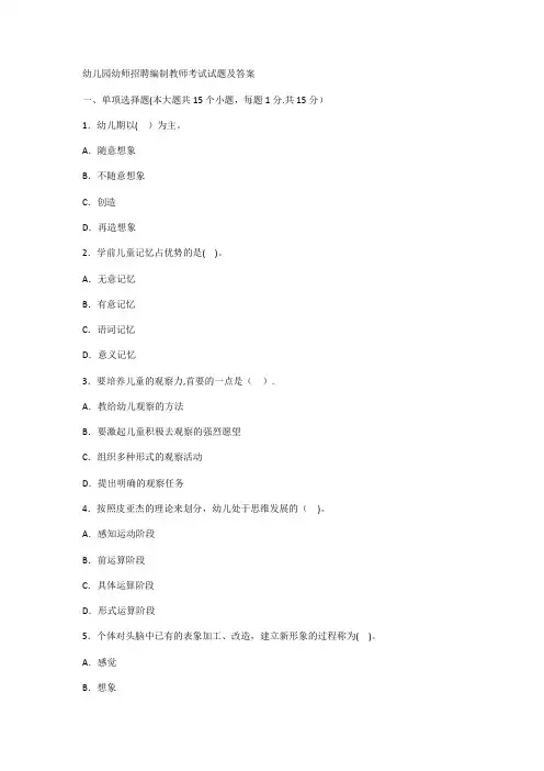 幼儿园幼师招聘编制教师考试试题及答案