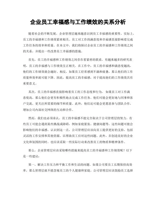 企业员工幸福感与工作绩效的关系分析