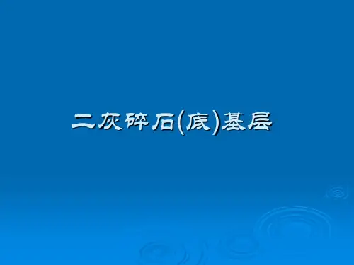 路面二灰碎石施工