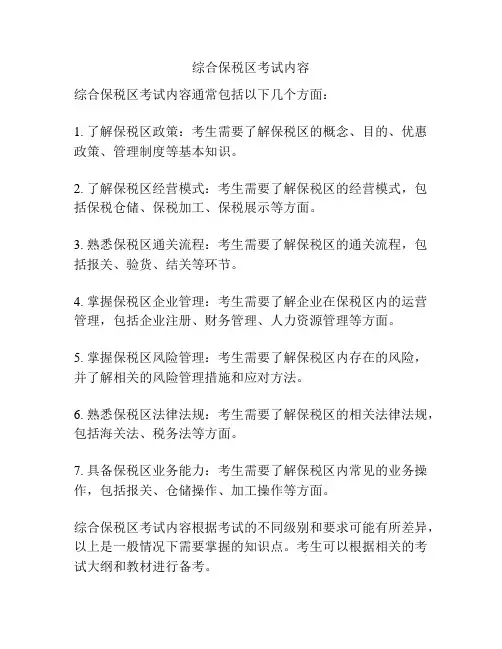 综合保税区考试内容