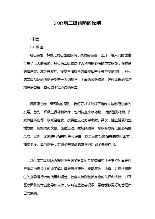 冠心病二级预防的原则
