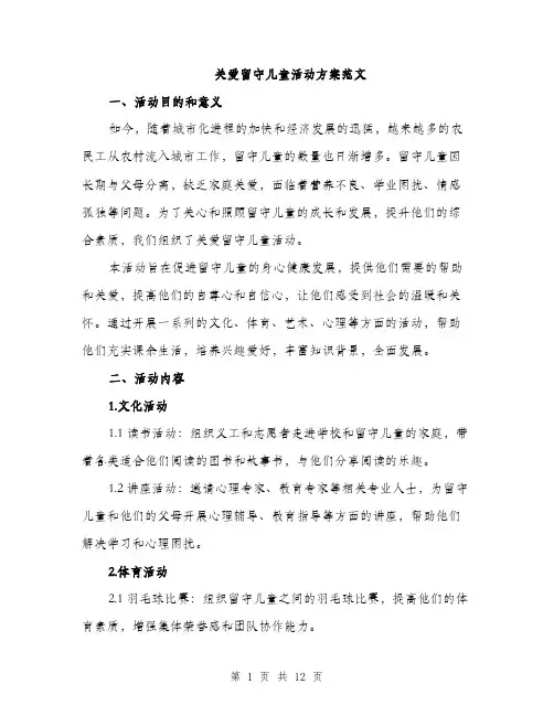 关爱留守儿童活动方案范文