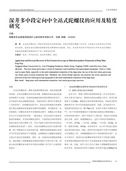 深井多中段定向中全站式陀螺仪的应用及精度研究