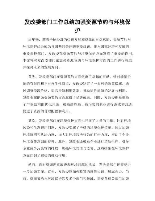发改委部门工作总结加强资源节约与环境保护