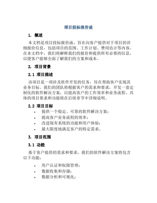 项目投标报价函