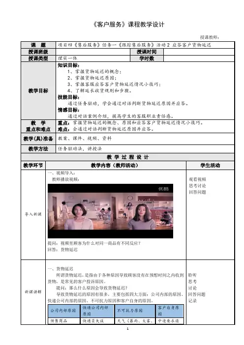 《客户服务》 教案--项目四任务一活动2 应答客户货物延迟