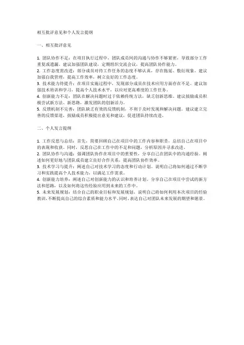 相互批评意见和个人发言提纲