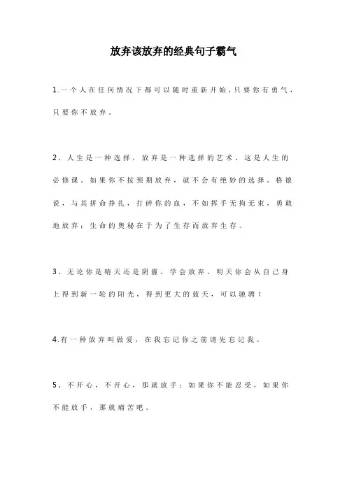 放弃该放弃的经典句子霸气