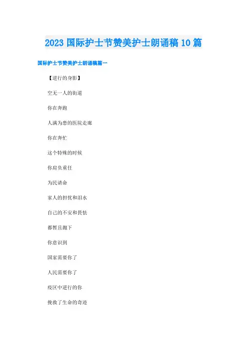 2023国际护士节赞美护士朗诵稿10篇