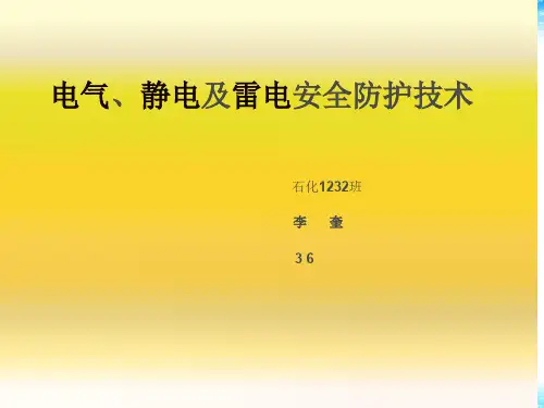 电气安全与静电防护
